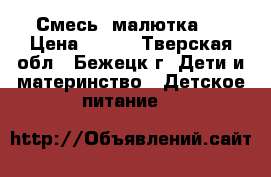Смесь  малютка 1 › Цена ­ 150 - Тверская обл., Бежецк г. Дети и материнство » Детское питание   